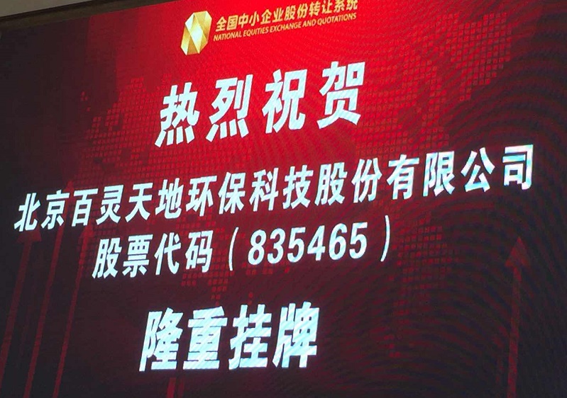 welcome新澳门新三板敲钟仪式举行 引领环境服务业发展