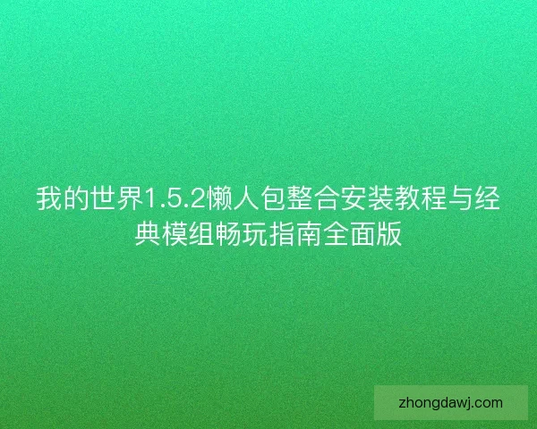 我的世界1.5.2懒人包整合安装教程与经典模组畅玩指南全面版