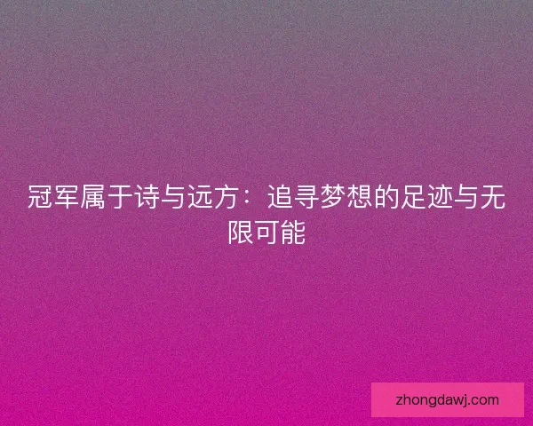 冠军属于诗与远方：追寻梦想的足迹与无限可能